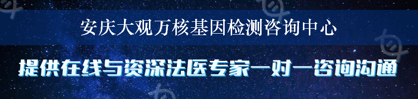 安庆大观万核基因检测咨询中心